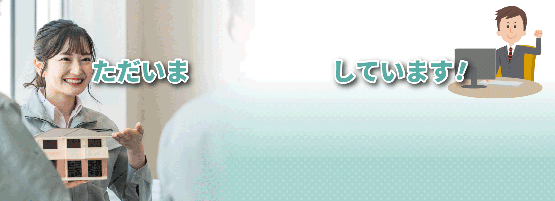 ただいま中途採用しています！不動産営業ですが、土・日・祝 休みです